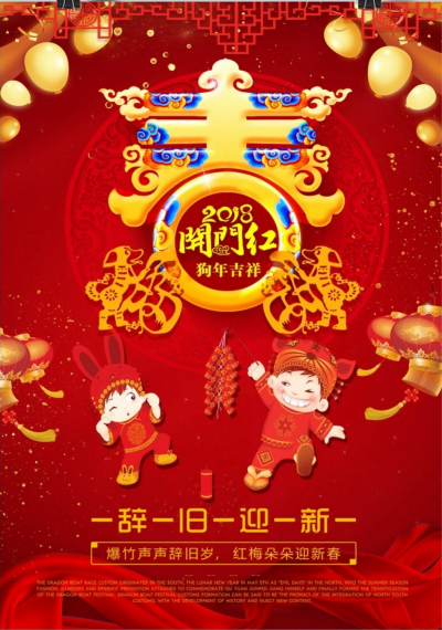 2018开门红狗年吉祥海报