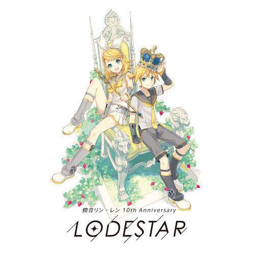 镜音双子 镜音铃 镜音连 十周年纪念专辑 lodestar VOCALOID 1227镜音诞生祭