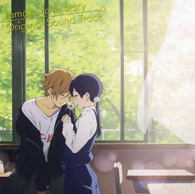 62 《Tamako Market/たまこまーけっと（玉子市场）》剧场版（《Tamako Love Story/たまこラブストーリー（玉子爱情故事）》）男主 大路饼藏、女主 北白川玉子（ 《玉子爱情故事》OST封面） 5