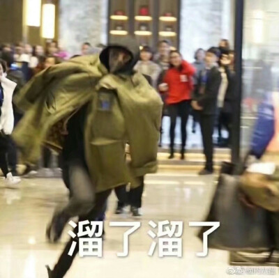 溜了溜了。
