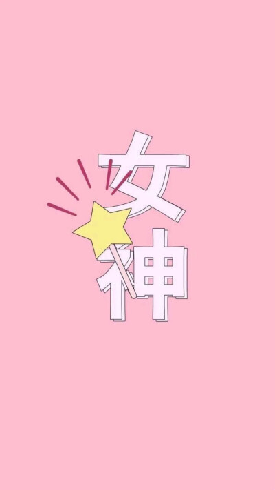 粉红色壁纸 goddess