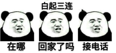 白起三连