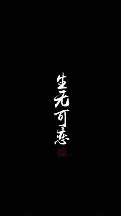 ʚ背景/黑白/文字/生无可恋ɞ