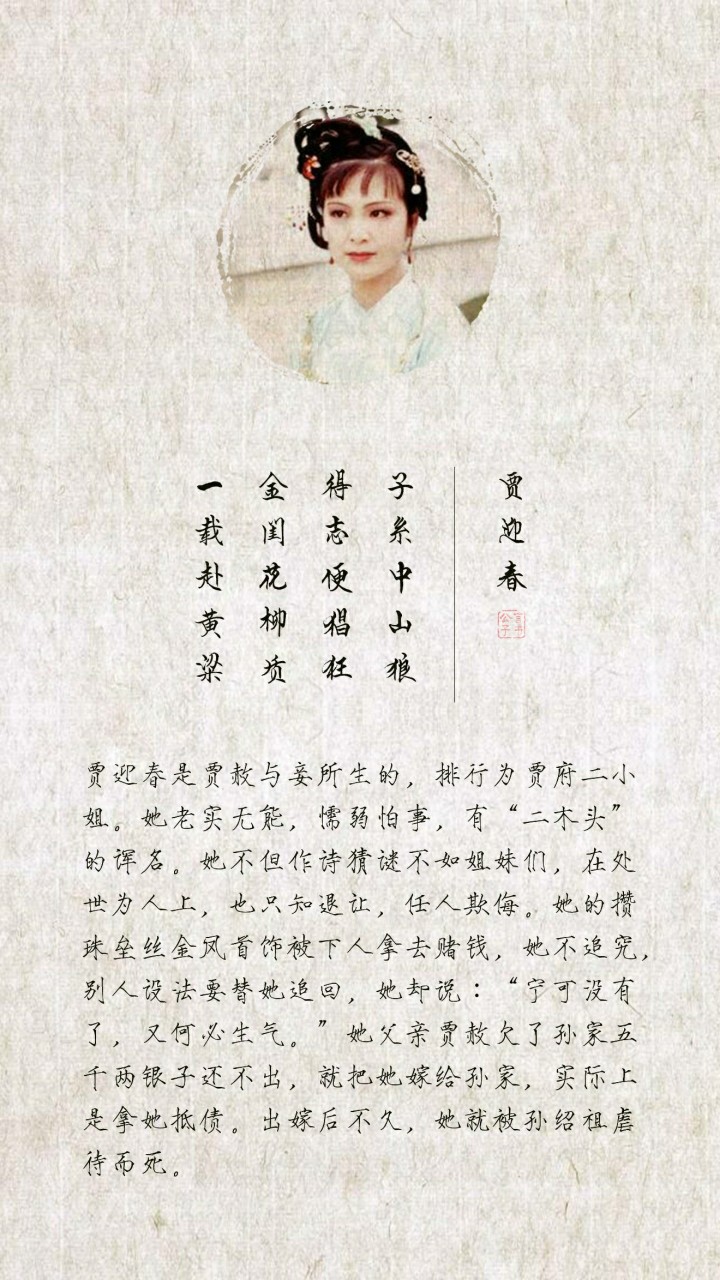 金陵十二钗人物介绍——贾迎春