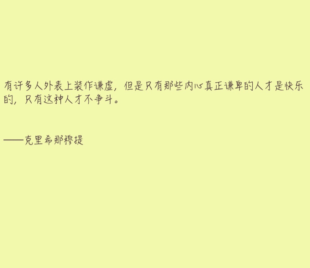 有许多人外表上装作谦虚，但是只有那些内心真正谦卑的人才是快乐的，只有这种人才不争斗。