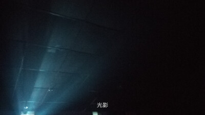 光影