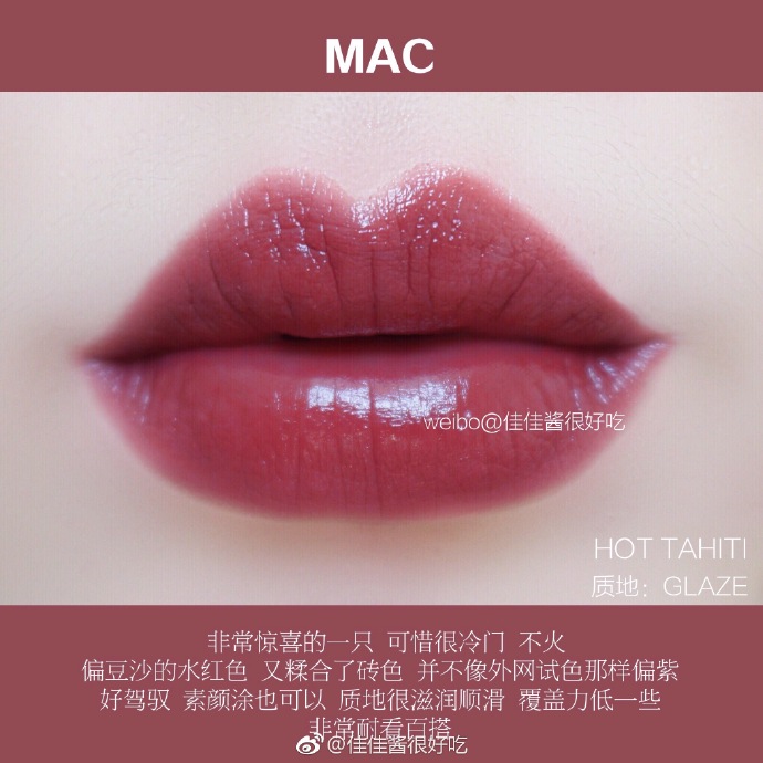 |MAC hot tahiti
要说最百搭肯定是hot tahiti 不挑皮不挑唇的豆沙砖色 最显白是d for danger 最温柔有质感是twig
非常惊喜的一只，可惜很冷门，不火
偏豆沙的水红色，又糅合了砖红色，并不像外网试色那样偏紫
好驾驭，素颜涂也可以，质地很滋润顺滑，覆盖力低一些
非常耐看百搭
​​​​