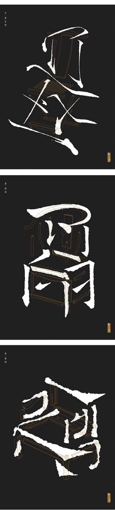 书法椅/Chairligraphy系列 获得2011年红点设计大奖，作者：香港刘小康先生