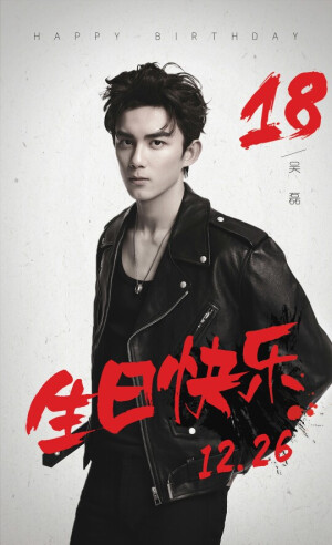吴磊  1226生日快乐  来自微博：@吴磊工作室