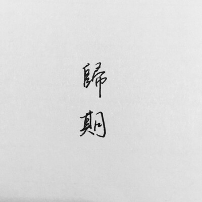 归期