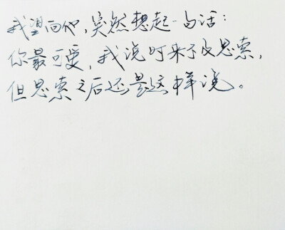  文字句子 手写 情书 安卓壁纸 iPhone壁纸 横屏 歌词 备忘录 白底 钢笔 古风 黑白 闺密 伤感 青春 治愈系 温暖 情话 情绪 明信片 暖心语录 正能量 唯美 意境 文艺 文字控 原创（背景来自网络 侵权删）喜欢请赞 by…