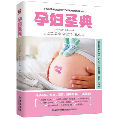 中国妇幼保健协会专家为准妈妈打造的孕产全程方案。告诉你想知道的备孕、怀孕、分娩、育儿、产后恢复知识。怀孕分娩不担心不忧虑，养育宝宝不慌乱不疑惑，产后恢复不盲目不急躁。易查、易用、简单方便，一本就够。