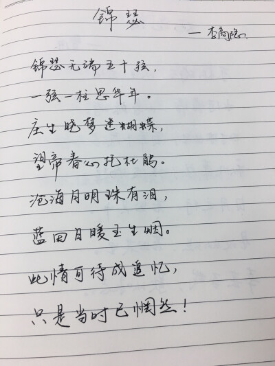 锦瑟