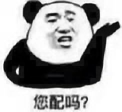 你配吗