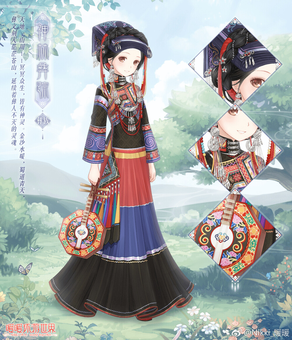 暖暖环游世界 民族之风·彝族 【神林彝踪】
——天地、山川……冥冥众生，皆有神灵。金沙水暖，蜀道青天，彝文刻入茫茫苍山，延续着彝人不灭的灵魂。