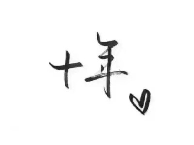 跟我在一起吧 给你我最好的爱
