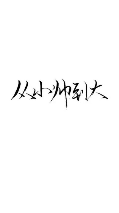 跟我在一起吧 给你我最好的爱
