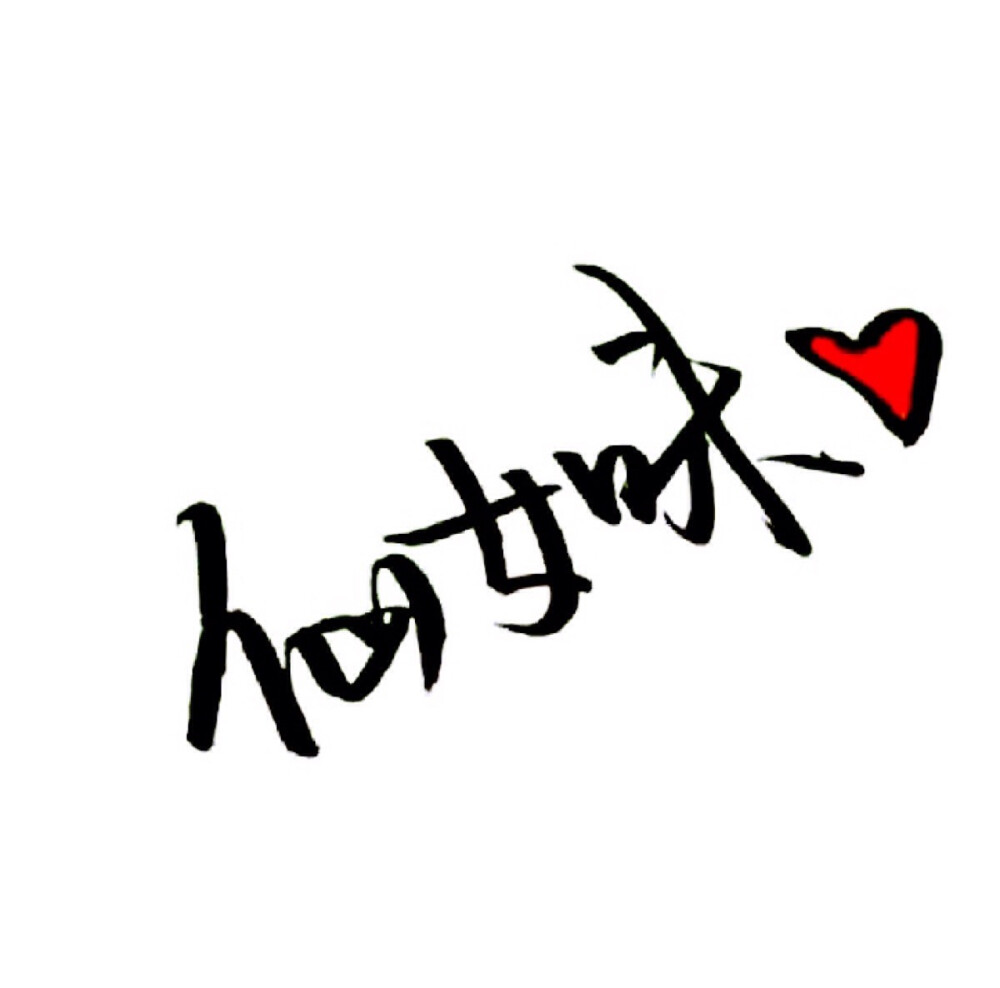 跟我在一起吧 给你我最好的爱