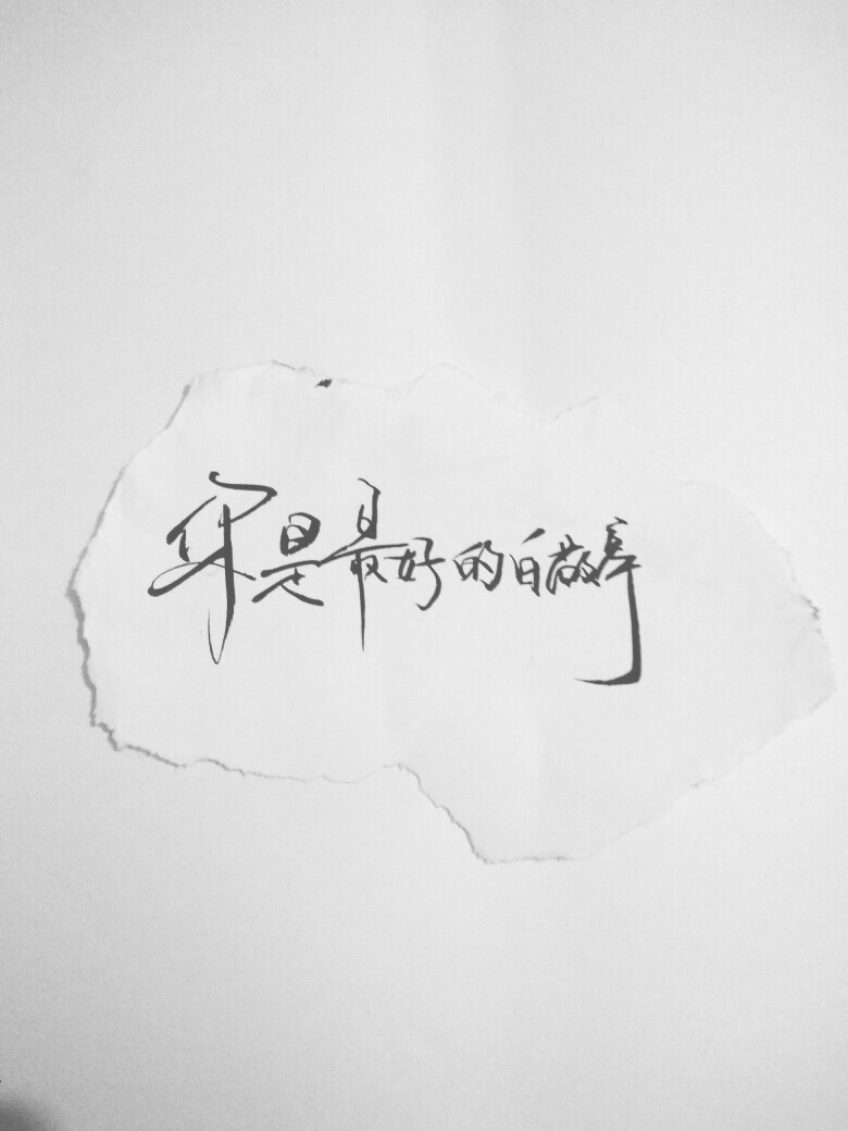 『岁月敬好,愿你一世安好』――致那个那个白敬亭呀 菲漠然手写