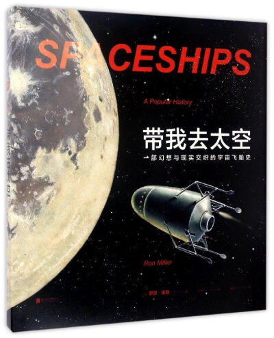 《带我去太空: 一部幻想与现实交织的宇宙飞船史》是图说太空旅行/宇宙飞船简史，美国史密森学会权威出品，1000余幅珍贵照片+太空美术作品，航天史×科幻×艺术×流行文化，雨果奖得主为你全面呈现人类飞天之路。