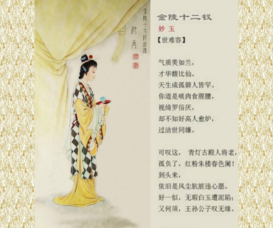 金陵十二钗 · 判曲配画——妙玉 · 世难容