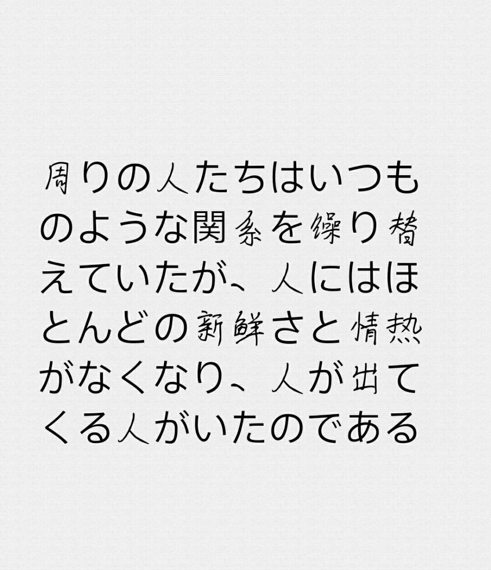 身边人总不断更替 一段关系有时断得悄无声息 却让人措手不及 其实人都差不多 新鲜感和热情消失得很快 有人离开也会有人来