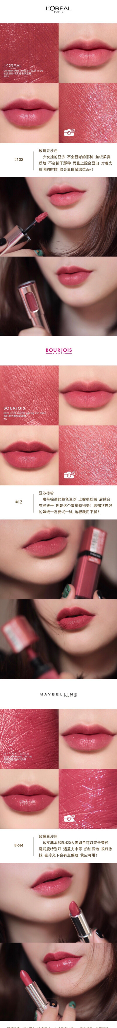 #试色#
L'OREAL #103
BOURJOIS #12
MAYBELLINE #R44
