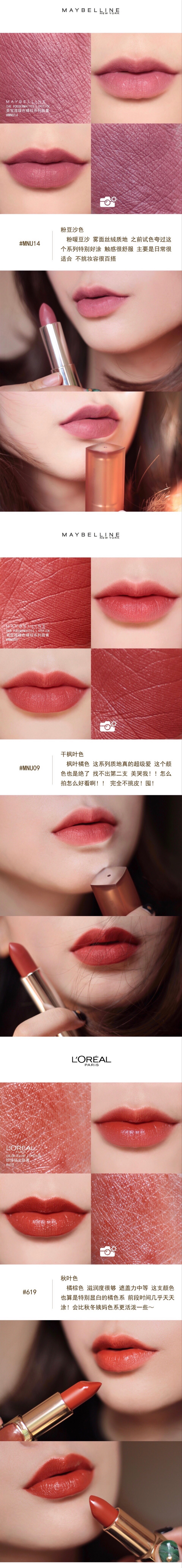 #试色#
MAYBELLINE #MNU14 #MNU09
L'OREAL #619
