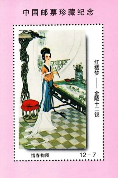 中国邮票珍藏纪念 · 金陵十二钗——惜春构图