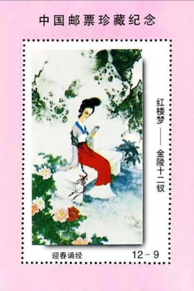 中国邮票珍藏纪念 · 金陵十二钗——迎春诵经