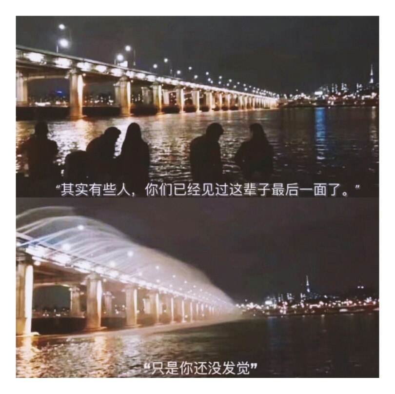 其实有些人你们已经见过这辈子最后一面了只是你还没发觉