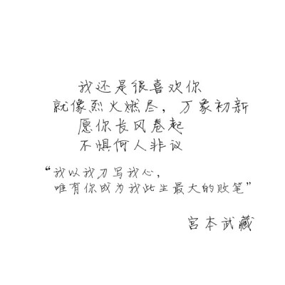 我还是很喜欢你
——宫本武藏