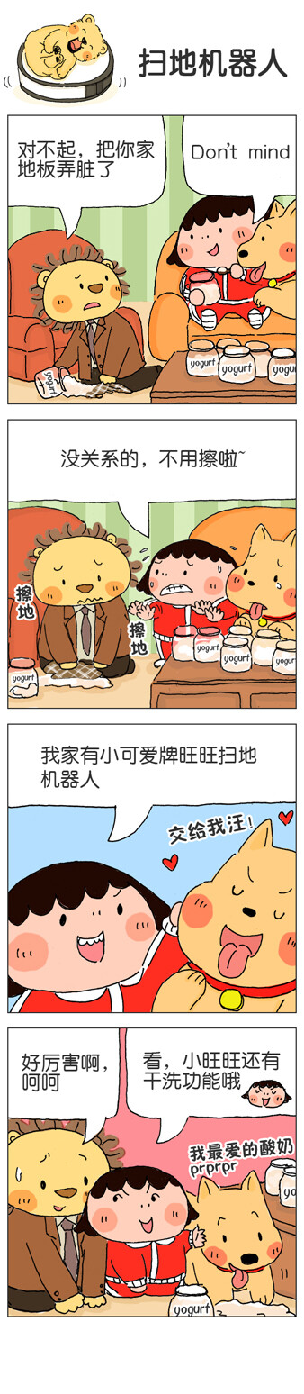 卡通四格漫画我的朋友富美子，87.扫地机器人