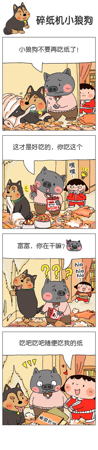 卡通四格漫画我的朋友富美子，88.碎纸机小狼狗