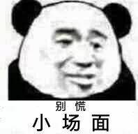 表情包
圖源:微博 侵轉(zhuǎn)刪
三白酒-