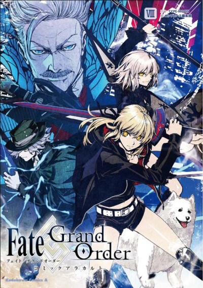 Fate Grand Order コミックアラカルトVIII