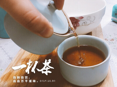 翻出来2015年的一饼茶，掰一小块儿，认真尝尝。