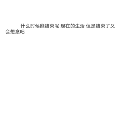 备忘录记。什么时候能结束呢 现在的生活 但是结束了又会想念吧——音乐热评 音乐《来我梦里吧》