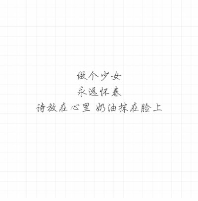 傅忆的小情书/意中人
歌词/手写/情话/备忘录 /毒鸡汤/古风
