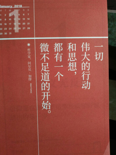 【2018.1】
一切伟大的行动和思想
都有一个微不足道的开始
――哲学家，阿尔贝.加缪