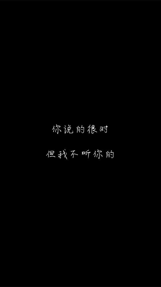 白底黑字黑底白字短句??背景/壁纸/头像 心情句/短情话
甜筒-。