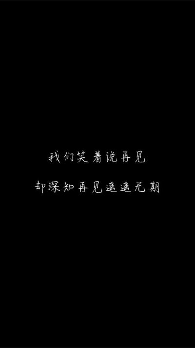 白底黑字黑底白字短句‪♡背景/壁纸/头像 心情句/短情话
甜筒-。