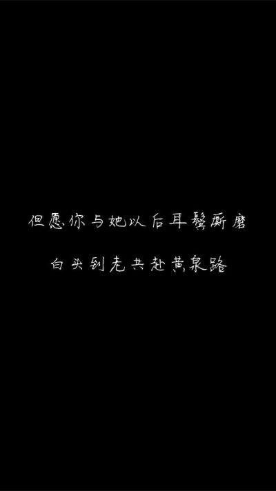 白底黑字黑底白字短句‪♡背景/壁纸/头像 心情句/短情话
甜筒-。