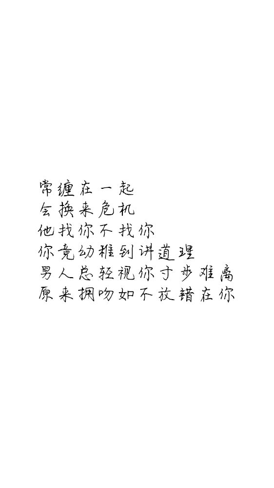 白底黑字黑底白字短句‪♡背景/壁纸/头像 心情句/短情话
甜筒-。