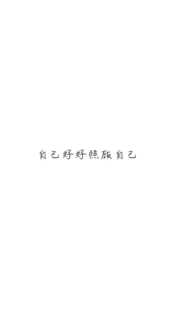 白底黑字黑底白字短句‪♡背景/壁纸/头像 心情句/短情话
甜筒-。