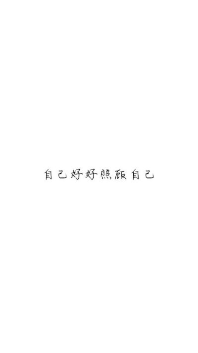 白底黑字黑底白字短句‪♡背景/壁纸/头像 心情句/短情话
甜筒-。