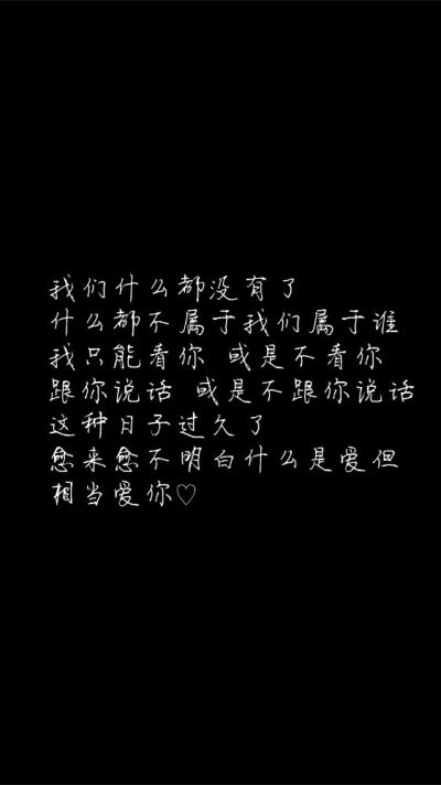 白底黑字黑底白字短句‪♡背景/壁纸/头像 心情句/短情话
甜筒-。