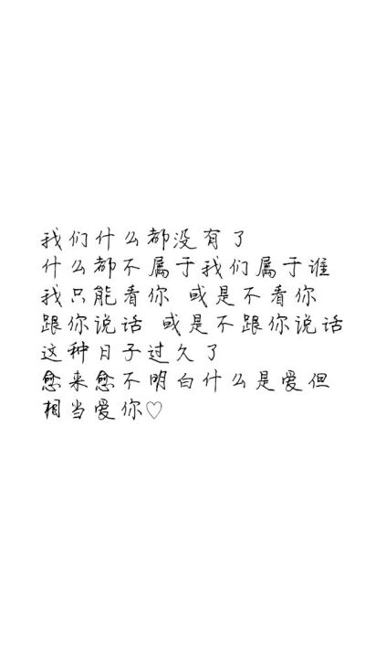 白底黑字黑底白字短句‪♡背景/壁纸/头像 心情句/短情话
甜筒-。