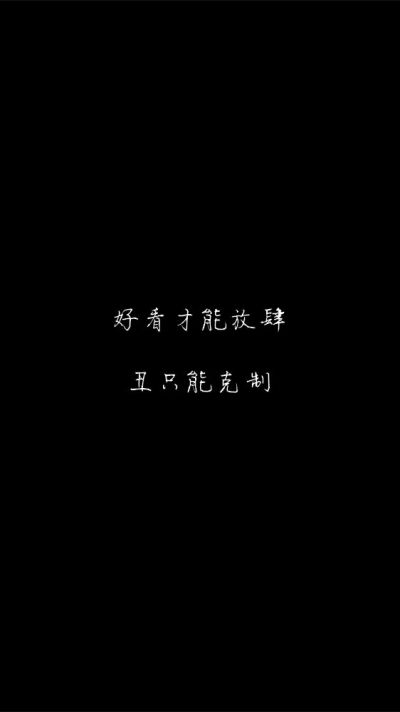 白底黑字黑底白字短句‪♡背景/壁纸/头像 心情句/短情话
甜筒-。