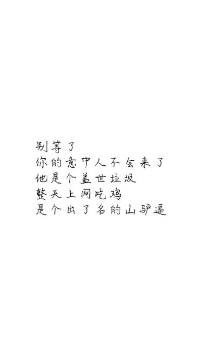 白底黑字黑底白字短句‪♡背景/壁纸/头像 心情句/短情话
甜筒-。